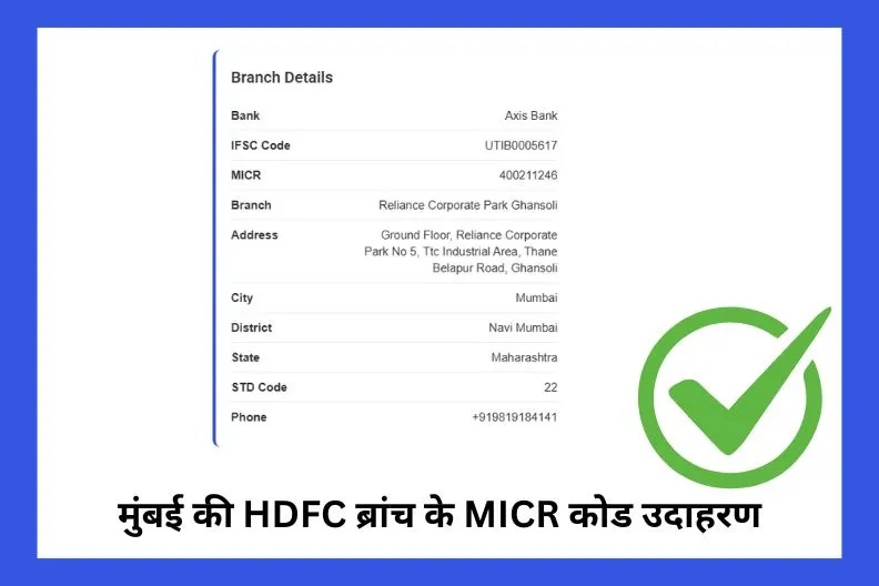 मुंबई में HDFC MICR कोड ऑनलाइन: आसान और विश्वसनीय गाइड 2 मुंबई में HDFC MICR कोड ऑनलाइन: आसान और विश्वसनीय गाइड