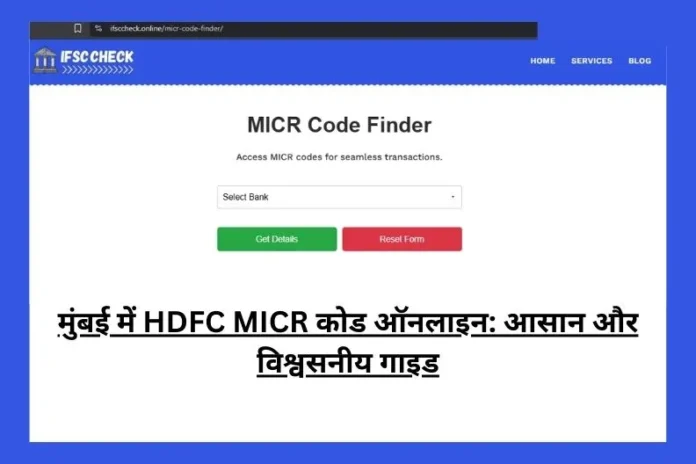 Mumbai MICR COde Finder Tool मुंबई में HDFC MICR कोड ऑनलाइन: आसान और विश्वसनीय गाइड