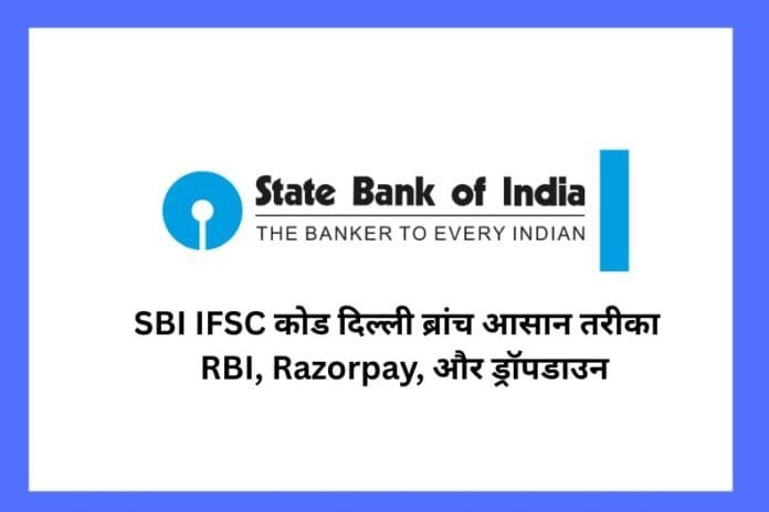 SBI IFSC कोड दिल्ली ब्रांच: आसान और विश्वसनीय गाइड,दिल्ली में स्टेट बैंक ऑफ इंडिया की शाखा